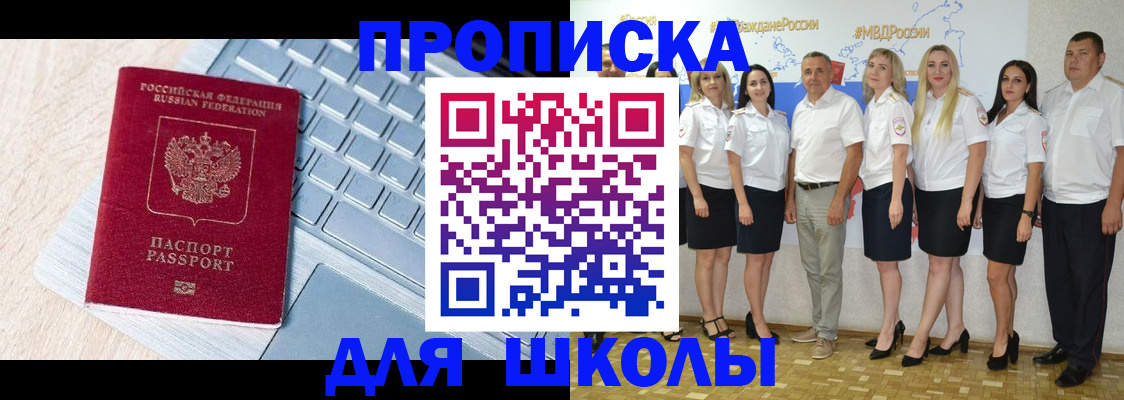 временная регистрация для школы в Сорочинске